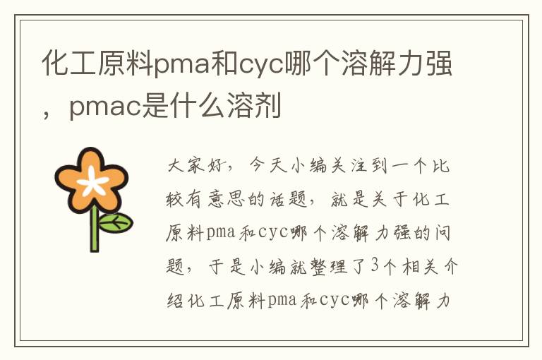 化工原料pma和cyc哪个溶解力强，pmac是什么溶剂