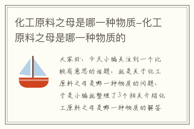 化工原料之母是哪一种物质-化工原料之母是哪一种物质的