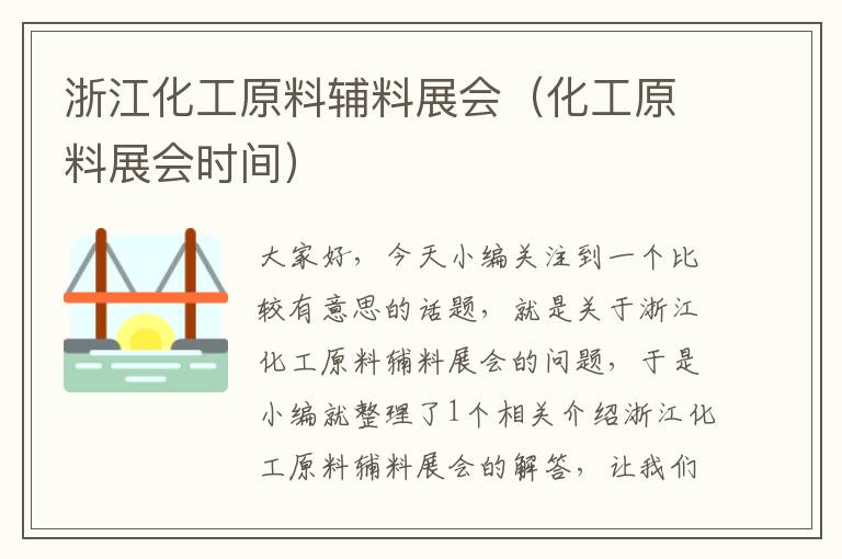 浙江化工原料辅料展会（化工原料展会时间）