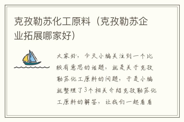 克孜勒苏化工原料（克孜勒苏企业拓展哪家好）