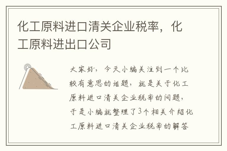 化工原料进口清关企业税率，化工原料进出口公司