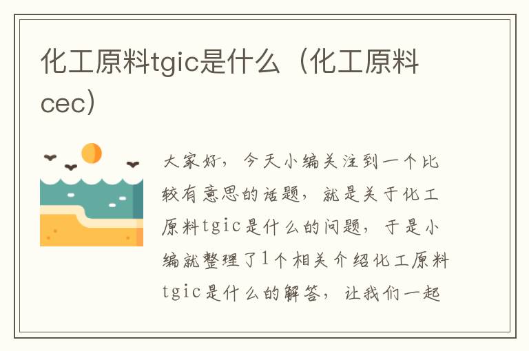 化工原料tgic是什么（化工原料cec）