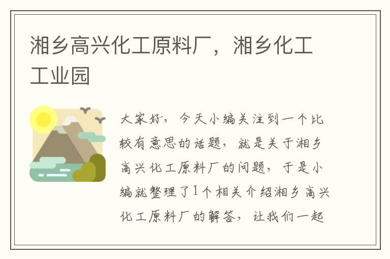 湘乡高兴化工原料厂，湘乡化工工业园