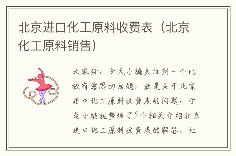 北京进口化工原料收费表（北京化工原料销售）