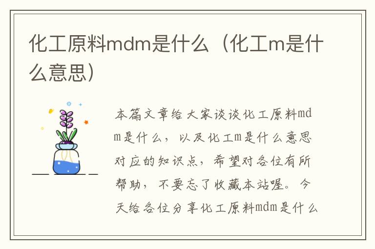 化工原料mdm是什么（化工m是什么意思）