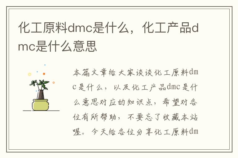 化工原料dmc是什么，化工产品dmc是什么意思