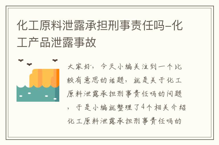 化工原料泄露承担刑事责任吗-化工产品泄露事故