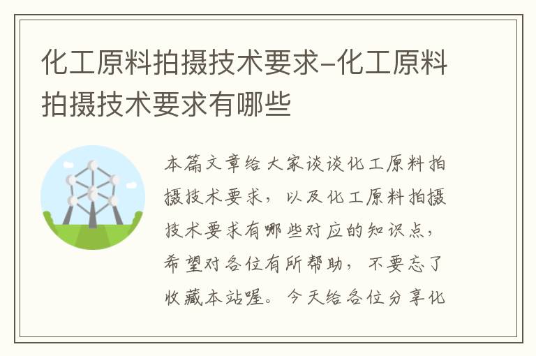 化工原料拍摄技术要求-化工原料拍摄技术要求有哪些