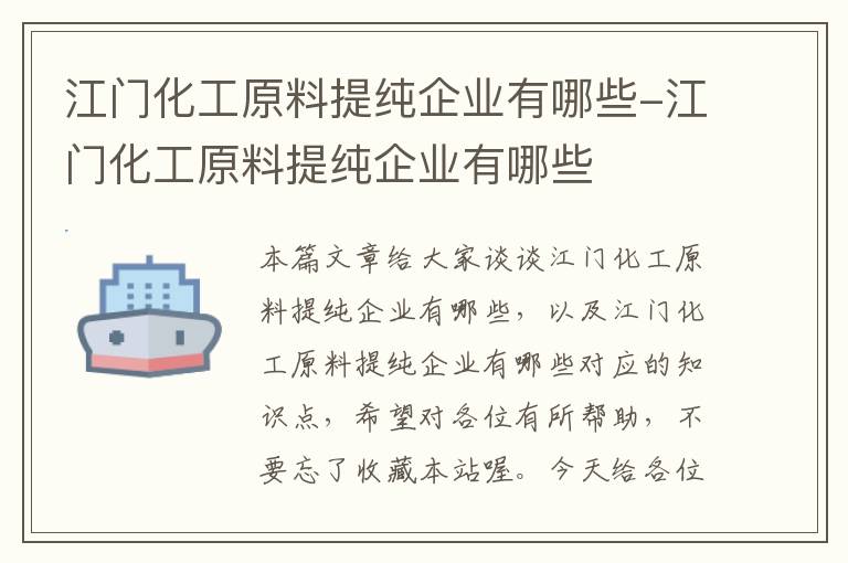 江门化工原料提纯企业有哪些-江门化工原料提纯企业有哪些