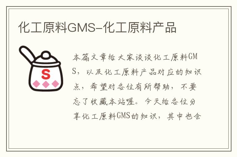 化工原料GMS-化工原料产品