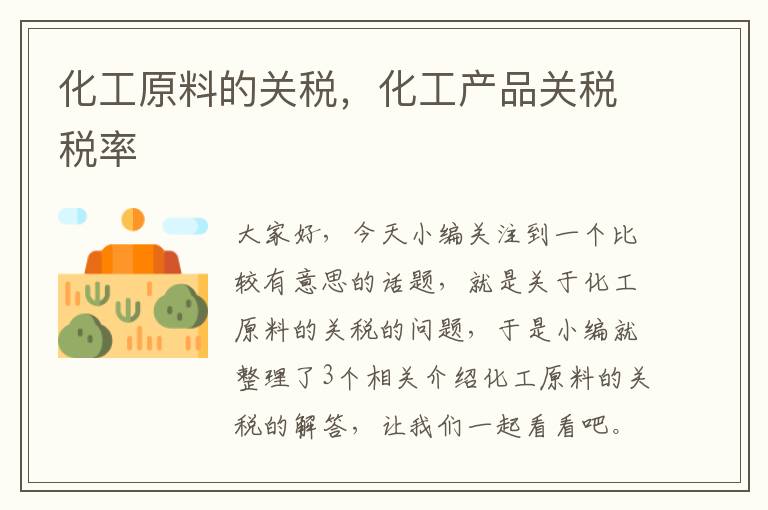 化工原料的关税，化工产品关税税率