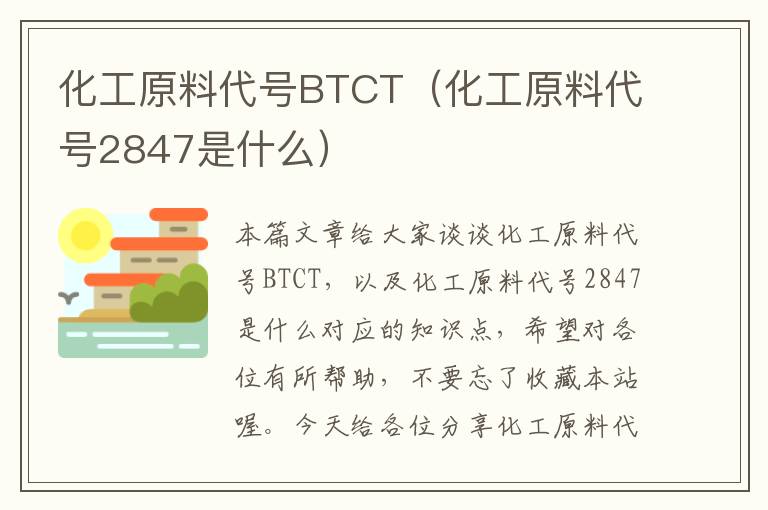 化工原料代号BTCT（化工原料代号2847是什么）