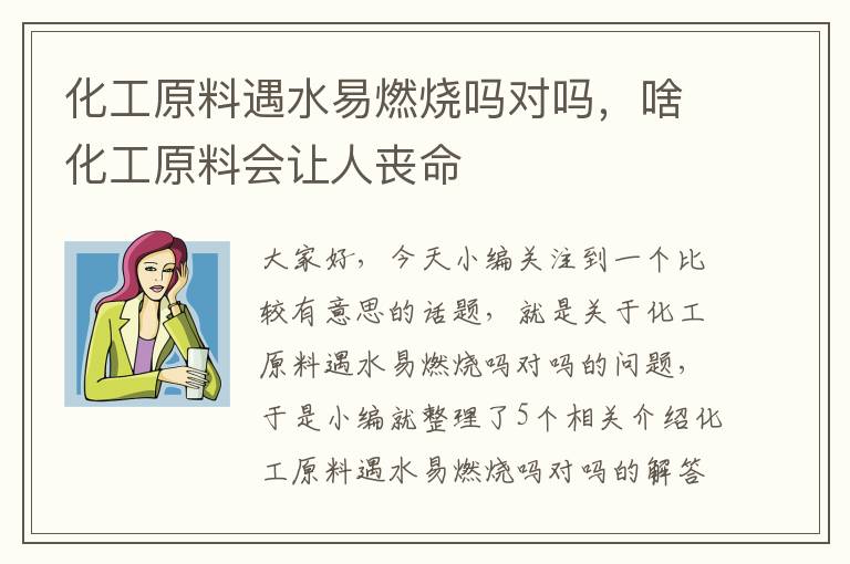 化工原料遇水易燃烧吗对吗，啥化工原料会让人丧命