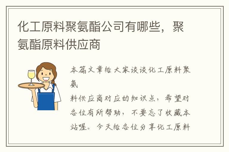 化工原料聚氨酯公司有哪些，聚氨酯原料供应商