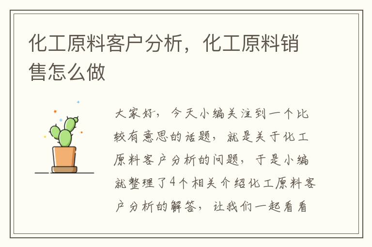 化工原料客户分析，化工原料销售怎么做