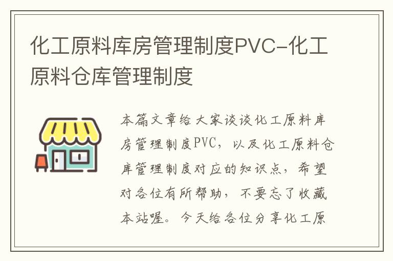 化工原料库房管理制度PVC-化工原料仓库管理制度