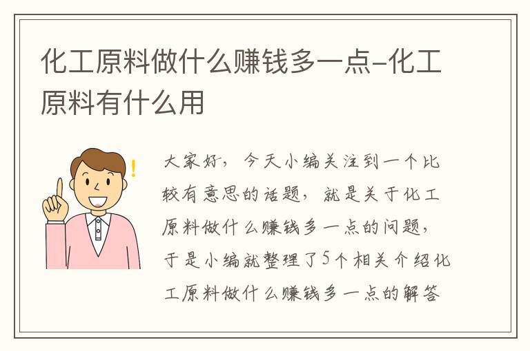 化工原料做什么赚钱多一点-化工原料有什么用