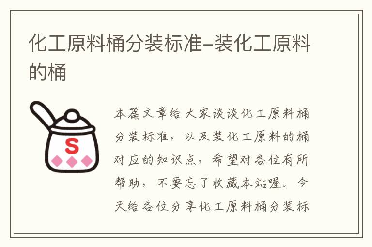 化工原料桶分装标准-装化工原料的桶