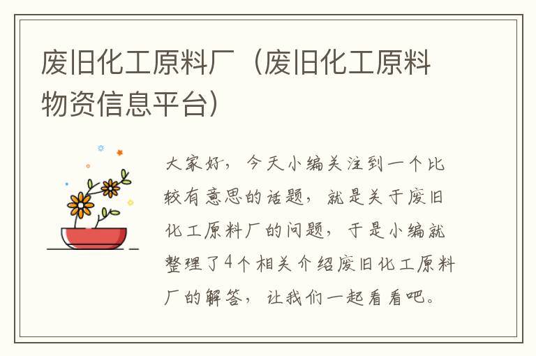 废旧化工原料厂（废旧化工原料物资信息平台）