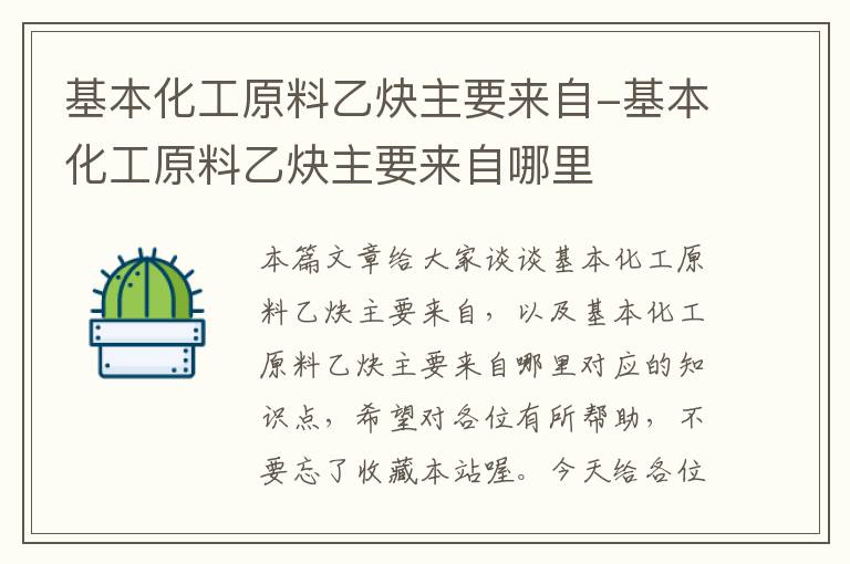 基本化工原料乙炔主要来自-基本化工原料乙炔主要来自哪里