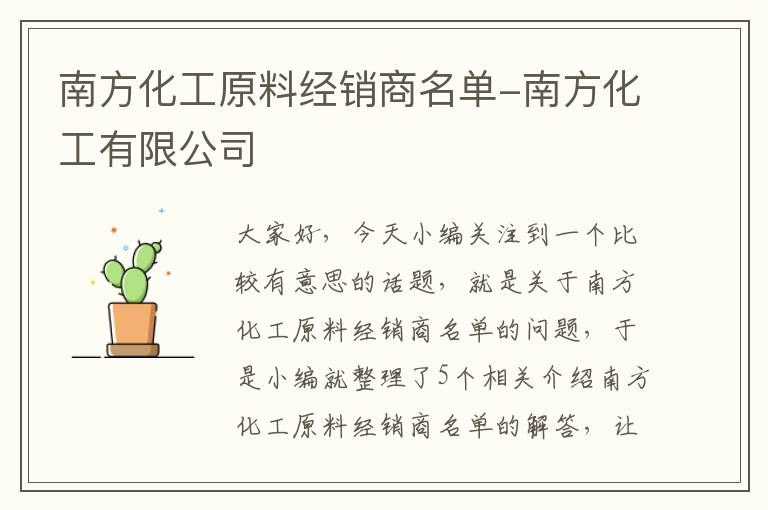 南方化工原料经销商名单-南方化工有限公司