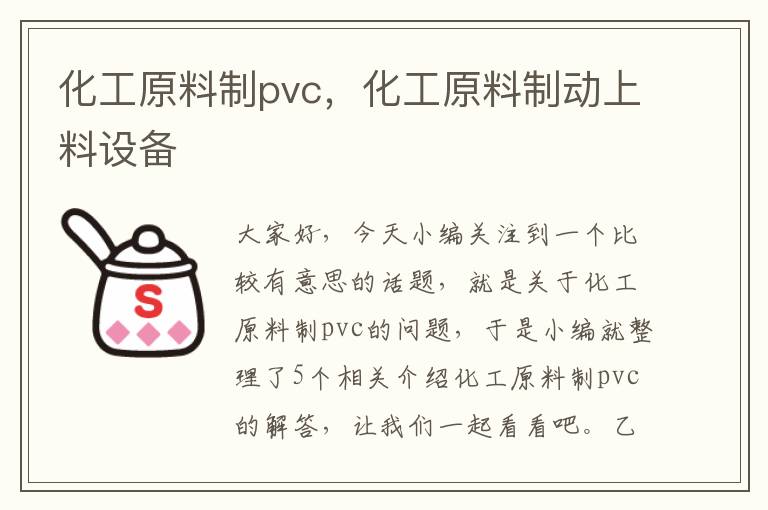 化工原料制pvc，化工原料制动上料设备