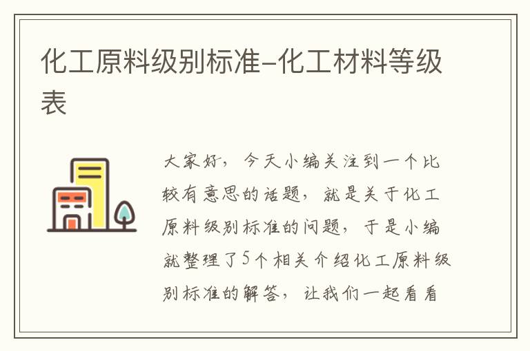 化工原料级别标准-化工材料等级表