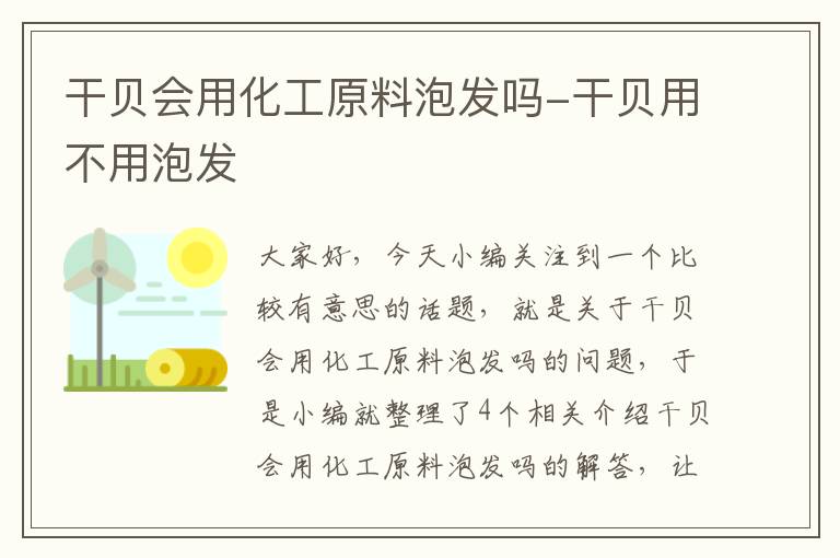 干贝会用化工原料泡发吗-干贝用不用泡发