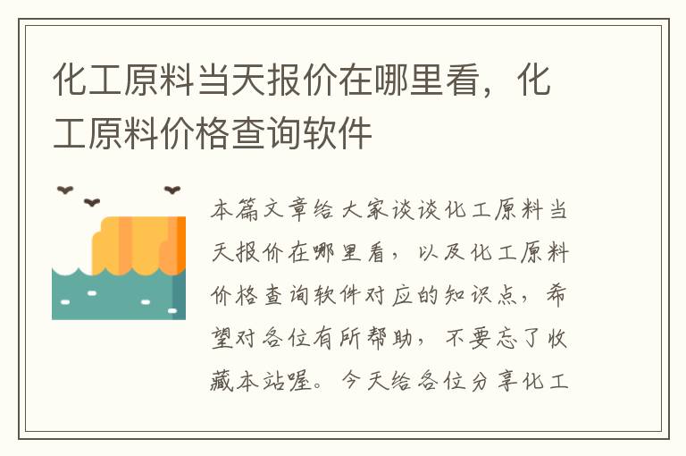 化工原料当天报价在哪里看，化工原料价格查询软件