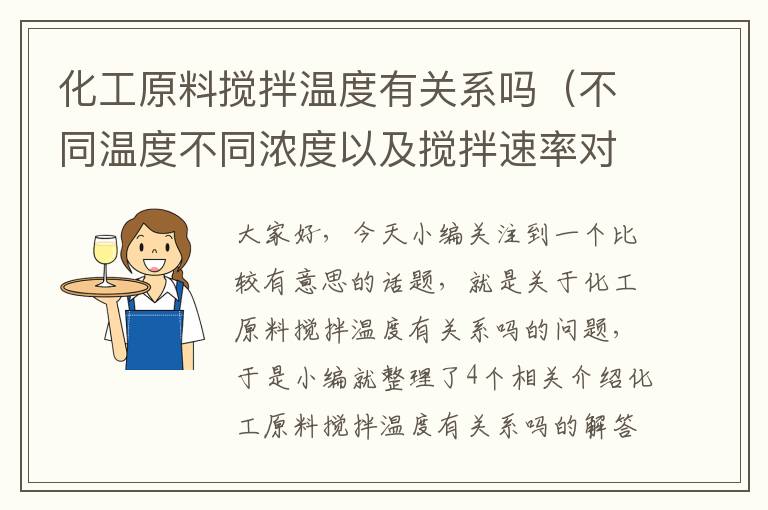 化工原料搅拌温度有关系吗（不同温度不同浓度以及搅拌速率对产品形貌的影响及原因）