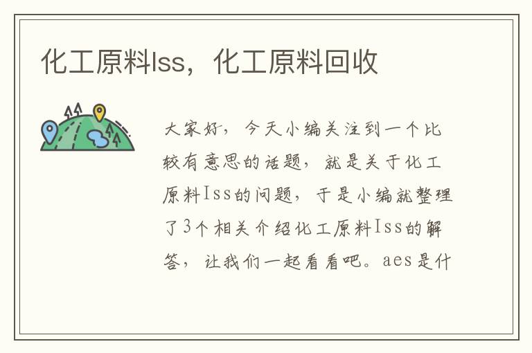 化工原料Iss，化工原料回收