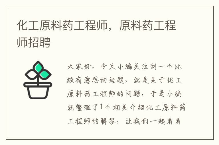 化工原料药工程师，原料药工程师招聘