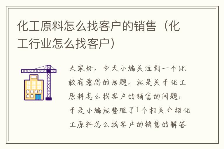 化工原料怎么找客户的销售（化工行业怎么找客户）