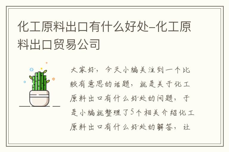 化工原料出口有什么好处-化工原料出口贸易公司