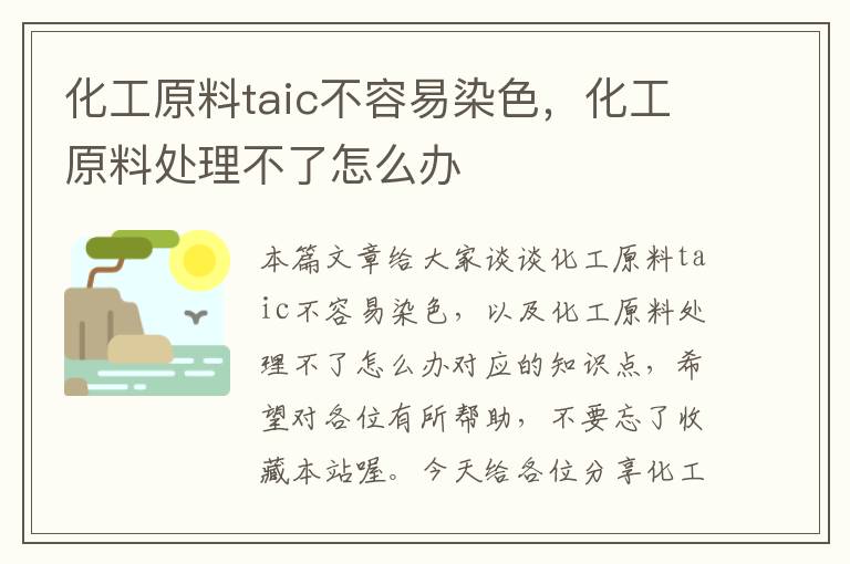 化工原料taic不容易染色，化工原料处理不了怎么办