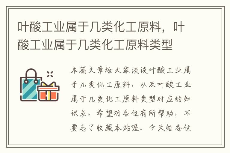 叶酸工业属于几类化工原料，叶酸工业属于几类化工原料类型