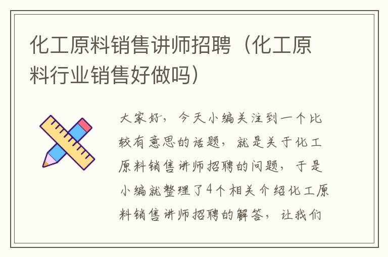 化工原料销售讲师招聘（化工原料行业销售好做吗）