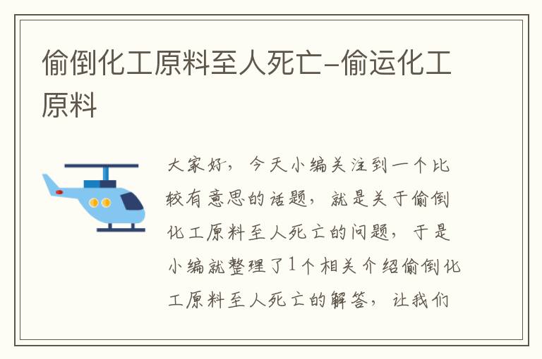 偷倒化工原料至人死亡-偷运化工原料