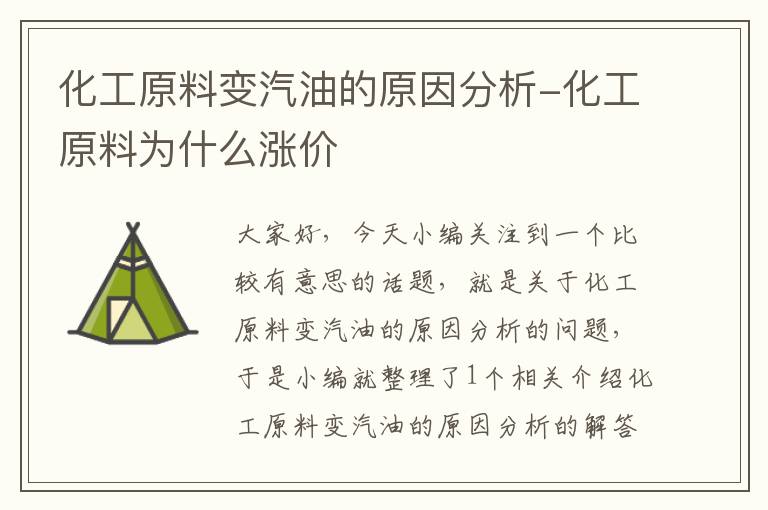 化工原料变汽油的原因分析-化工原料为什么涨价