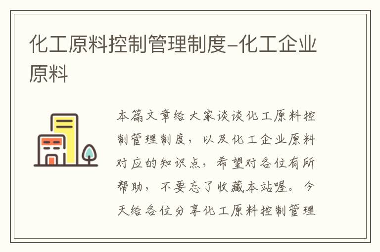 化工原料控制管理制度-化工企业原料