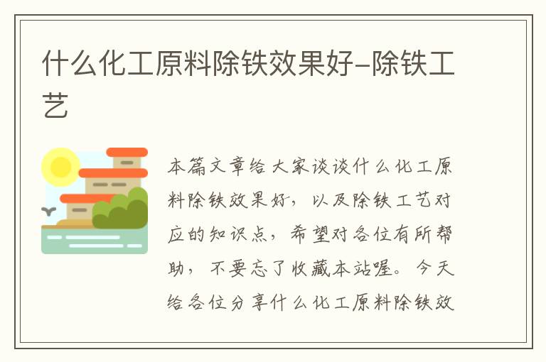 什么化工原料除铁效果好-除铁工艺