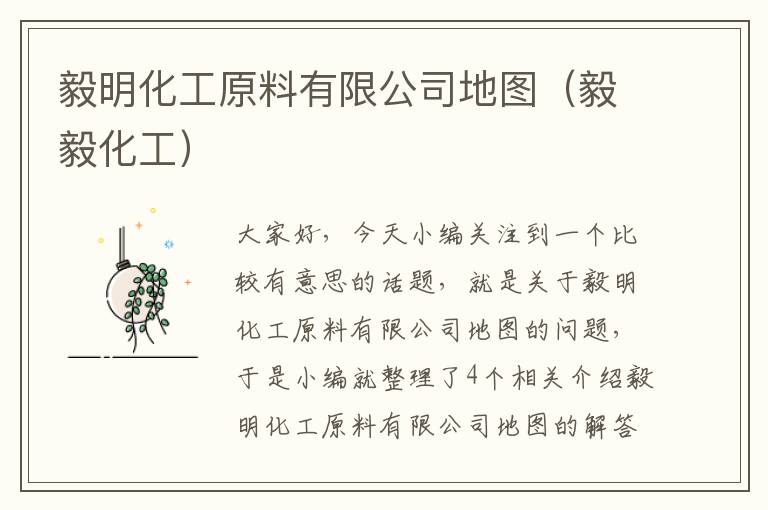 毅明化工原料有限公司地图（毅毅化工）