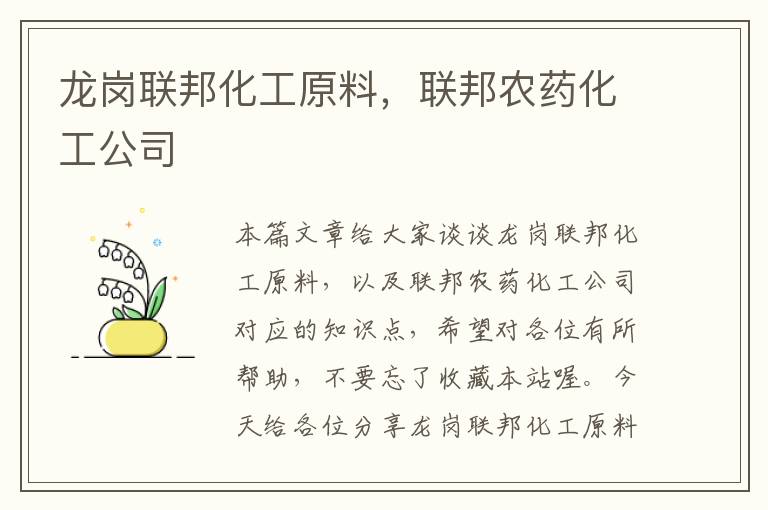 龙岗联邦化工原料，联邦农药化工公司