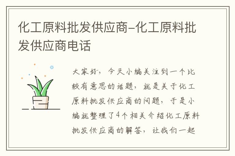 化工原料批发供应商-化工原料批发供应商电话