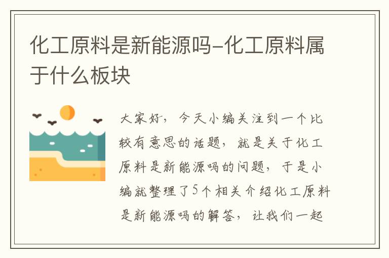 化工原料是新能源吗-化工原料属于什么板块