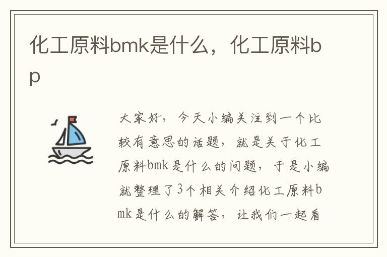 化工原料bmk是什么，化工原料bp