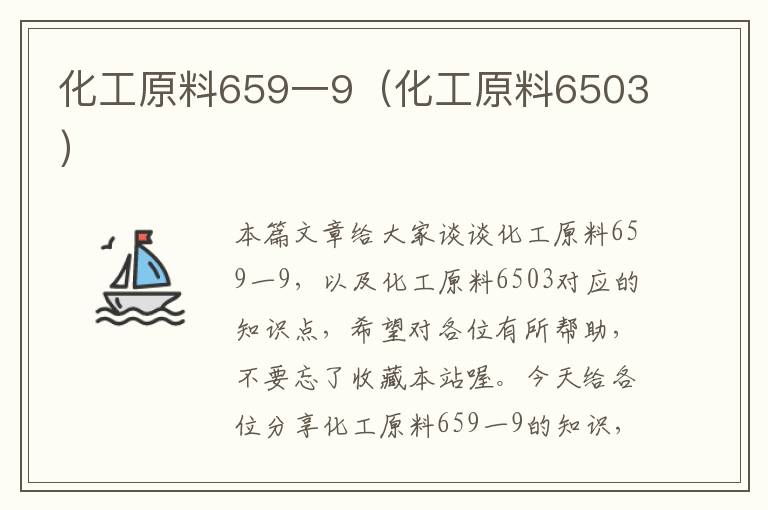 化工原料659一9（化工原料6503）