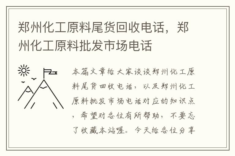 郑州化工原料尾货回收电话，郑州化工原料批发市场电话