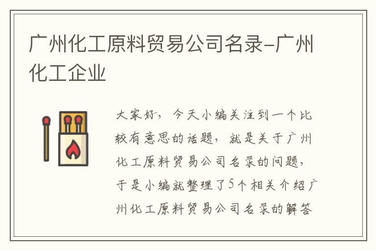 广州化工原料贸易公司名录-广州化工企业