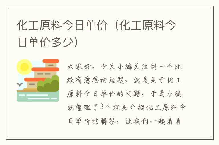 化工原料今日单价（化工原料今日单价多少）